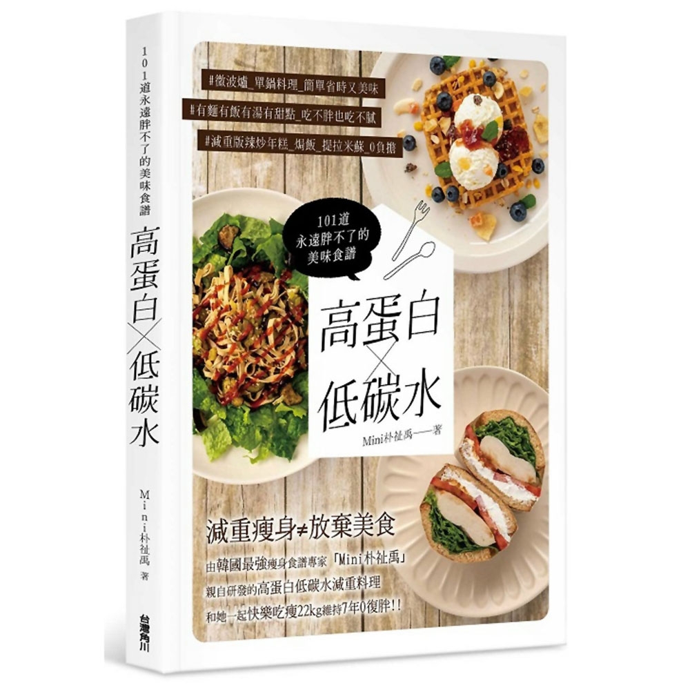 高蛋白×低碳水：101道永遠胖不了的美味食譜 | 拾書所