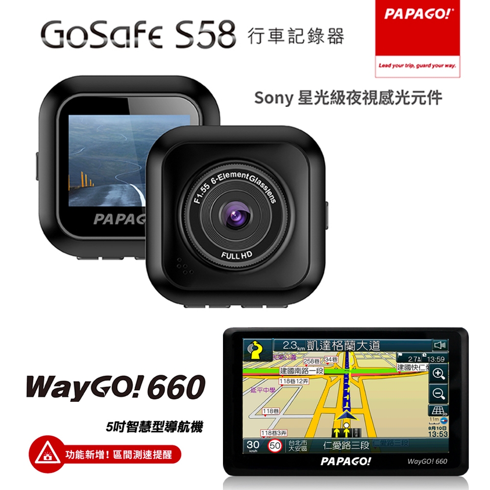 【PAPAGO!】WayGo 660 測速導航機+GoSafe  S58 Sony星光級行車組合
