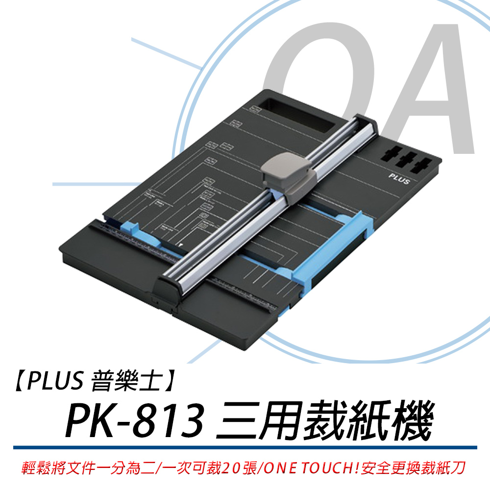 普樂士plus Pk 813 三用裁紙機 裁切 裝訂 打孔機 Yahoo奇摩購物中心