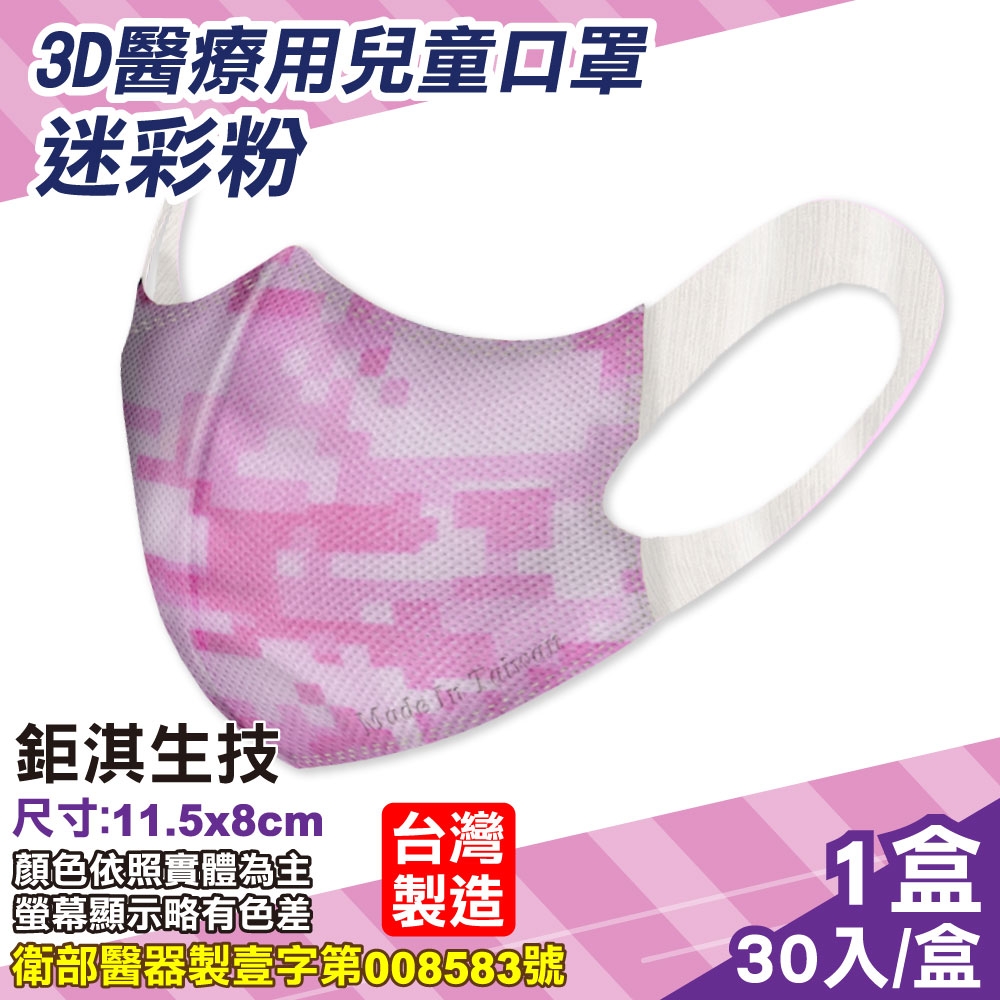 鉅淇生技 兒童立體醫療口罩 (M號) (迷彩粉) 30入/盒 (台灣製 CNS14774)