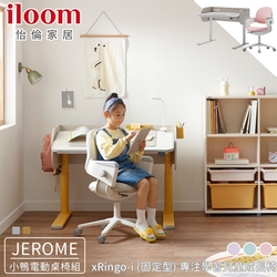 【iloom 怡倫家居】Jerome 小鴨成長電動桌+Ringo-i固