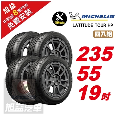 【Michelin 米其林】LATITUDETOURHP操控輪胎235/55/19- 4入組-(送免費安裝)