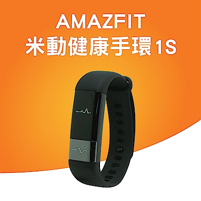 AMAZFIT 米動健康手環1S