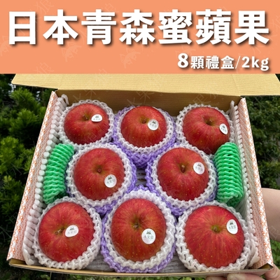 水果狼 日本青森蜜富士蘋果 8顆裝 /2kg 禮盒