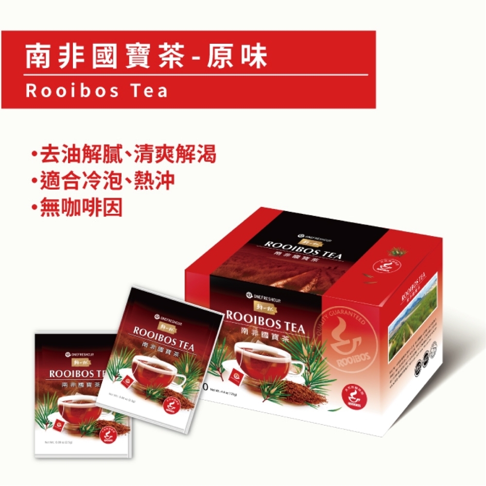 【鮮一杯】南非國寶茶茶包-南非國寶茶原味(2.5gx50入)