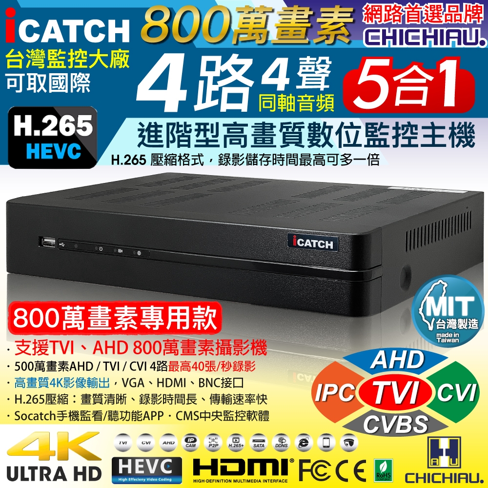 奇巧 H.265 4路4聲同軸音頻 8MP 5MP 1080P台製iCATCH數位高清遠端監控錄影主機