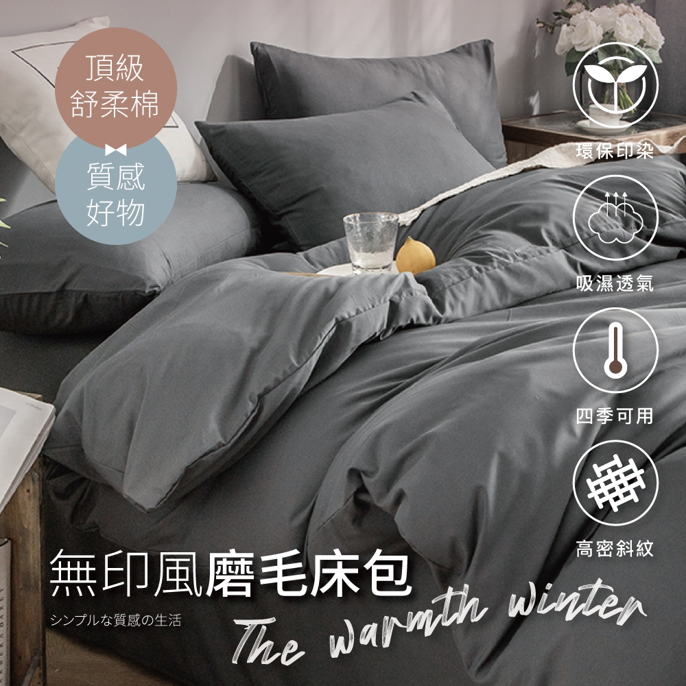 【夢之語】素色床包 柔舒棉(多款任選) 床包枕套組 被套 單人/雙人/加大 加高35cm (3.理性因子)