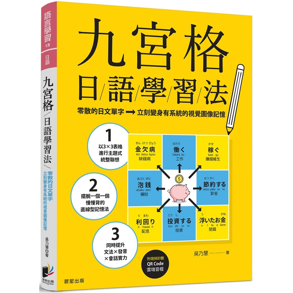 九宮格日語學習法：零散的日文單字，立刻變身有系統的視覺圖像記憶（附隨掃即聽QR Code 雲端音檔） | 拾書所