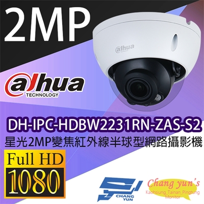 昌運監視器 大華 DH-IPC-HDBW2231RN-ZAS-S2 星光2MP變焦紅外線半球型網路攝影機 Ipcam