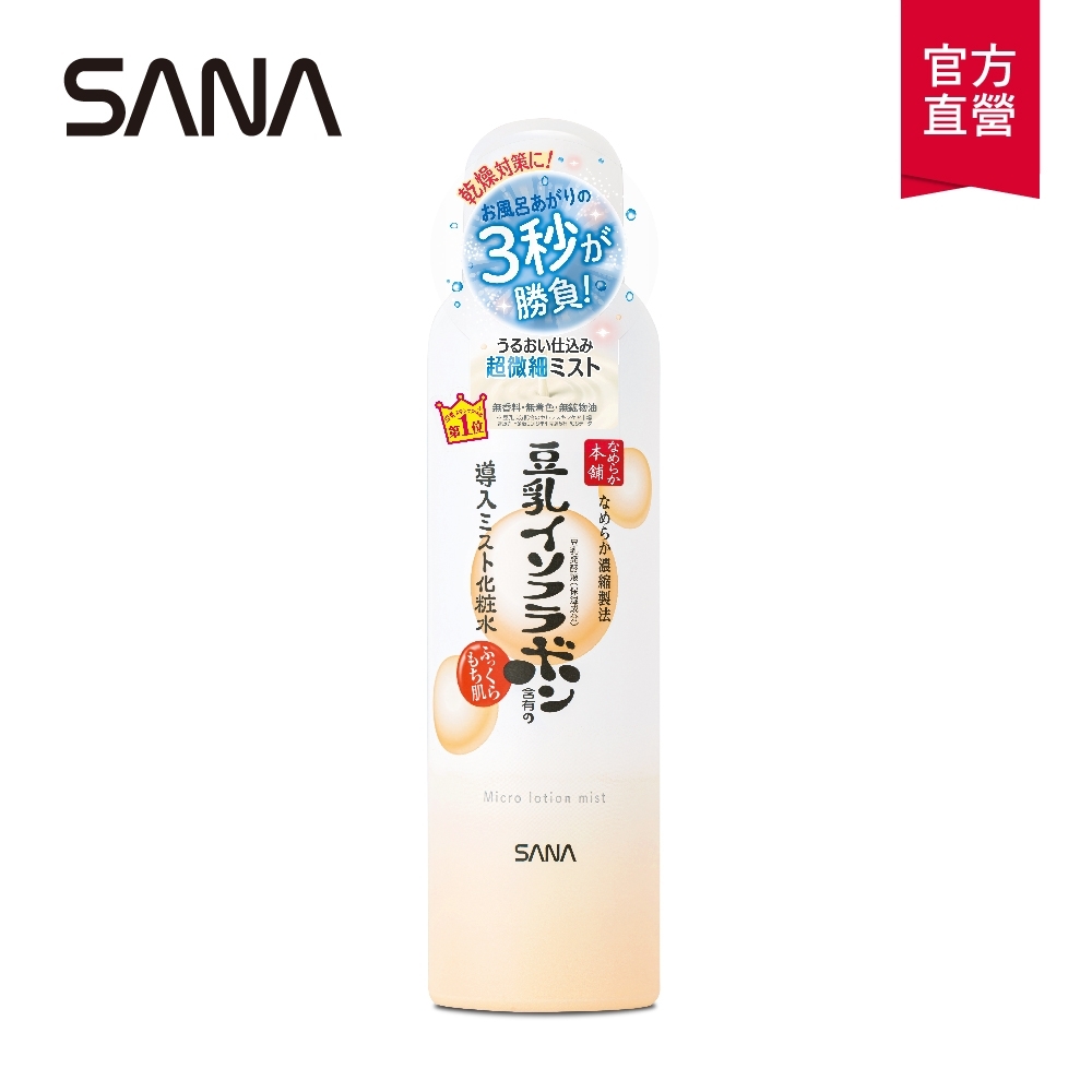 SANA莎娜 豆乳美肌超微細保濕噴霧150g