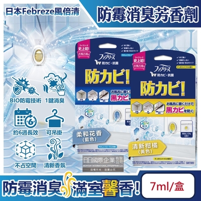 日本Febreze風倍清-BIO浴廁防霉除臭香氛W空氣芳香劑7ml/盒(按鈕型1鍵消臭,長效約6週,衛浴除異味,廁所去味擴香,空氣清淨)