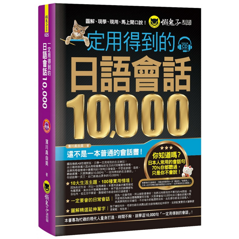 一定用得到的日語會話10,000 | 拾書所