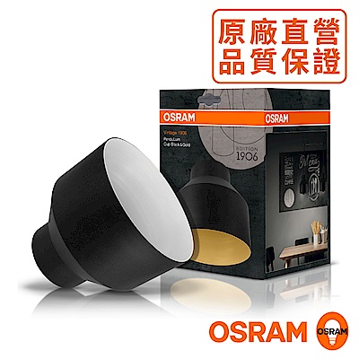 歐司朗OSRAM 1906紐倫堡盅形燈罩-黑白色