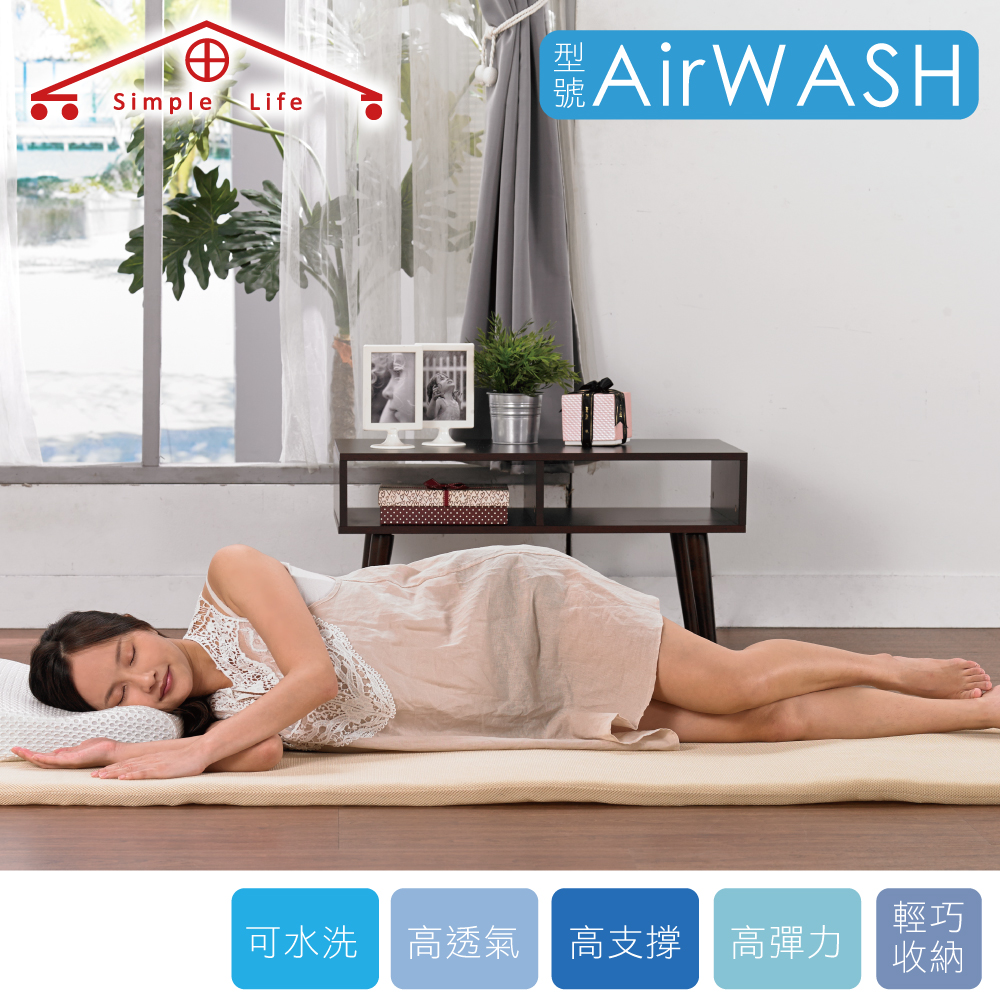 Simple Life Air wash 3D空氣水洗床墊