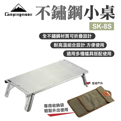 【Campinmoon】柯曼不鏽鋼單飛小桌 SK-8S 悠遊戶外