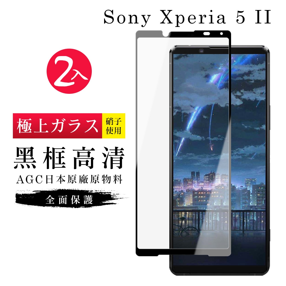 SONY Xperia 5II AGC日本原料黑框高清疏油疏水鋼化膜保護貼(2入-Xperia5II保護貼Xperia5II鋼化膜)