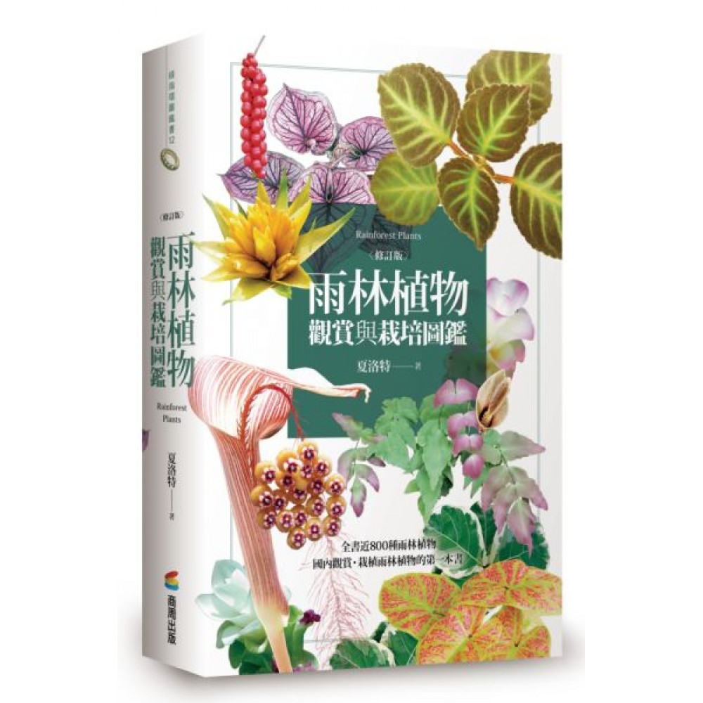 雨林植物觀賞與栽培圖鑑【修訂版】