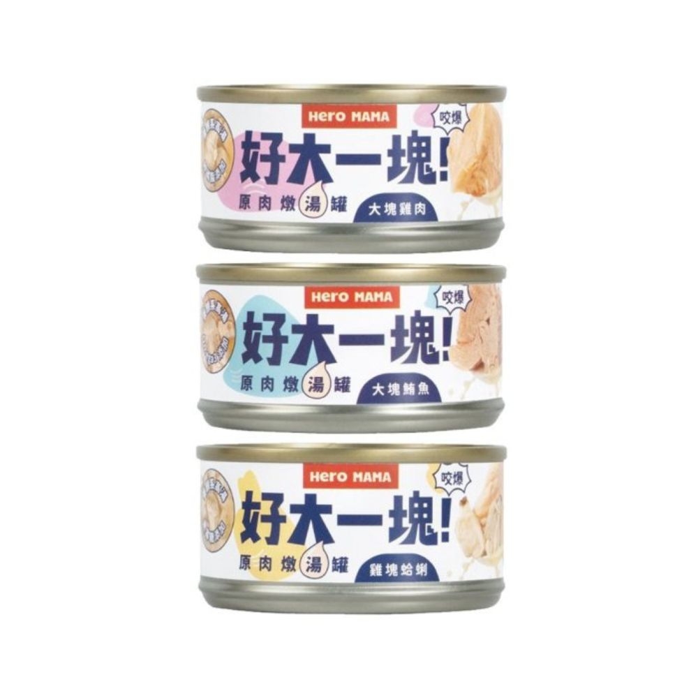 HeroMAMA好大一塊！原肉燉湯罐 犬貓用 80g x 12入組(購買第二件贈送寵物零食x1包)