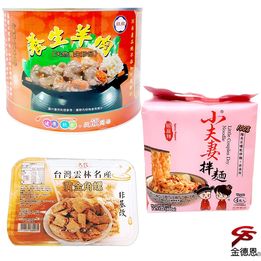 藥膳熬燉羊肉爐(1700g/罐)+小夫妻香Q乾拌麵/五種可選+香酥黃金角螺