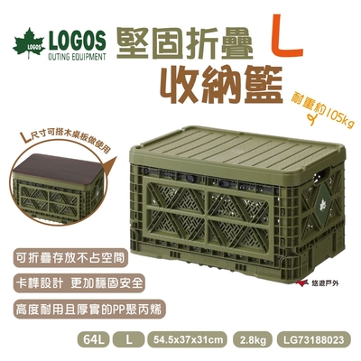 【LOGOS】堅固折疊收納籃 L (含蓋) LG73188023 折疊籃 桌籃 網籃 悠遊戶外