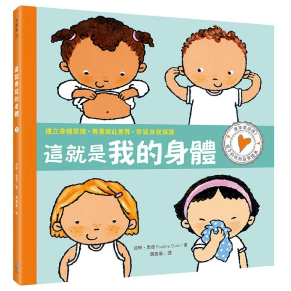 孩子的性別啟蒙繪本：這就是我的身體 | 拾書所