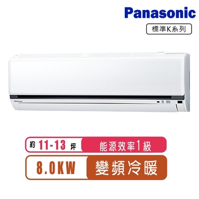 Panasonic國際牌 11-13坪變頻冷暖K系列分離式冷氣CS-K80FA2/CU-K80FHA2~含基本安裝