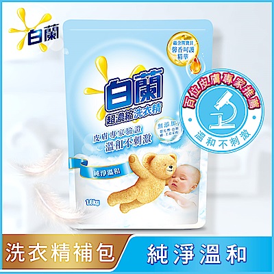 白蘭 含熊寶貝馨香精華純淨溫和洗衣精補充包 1.6KG