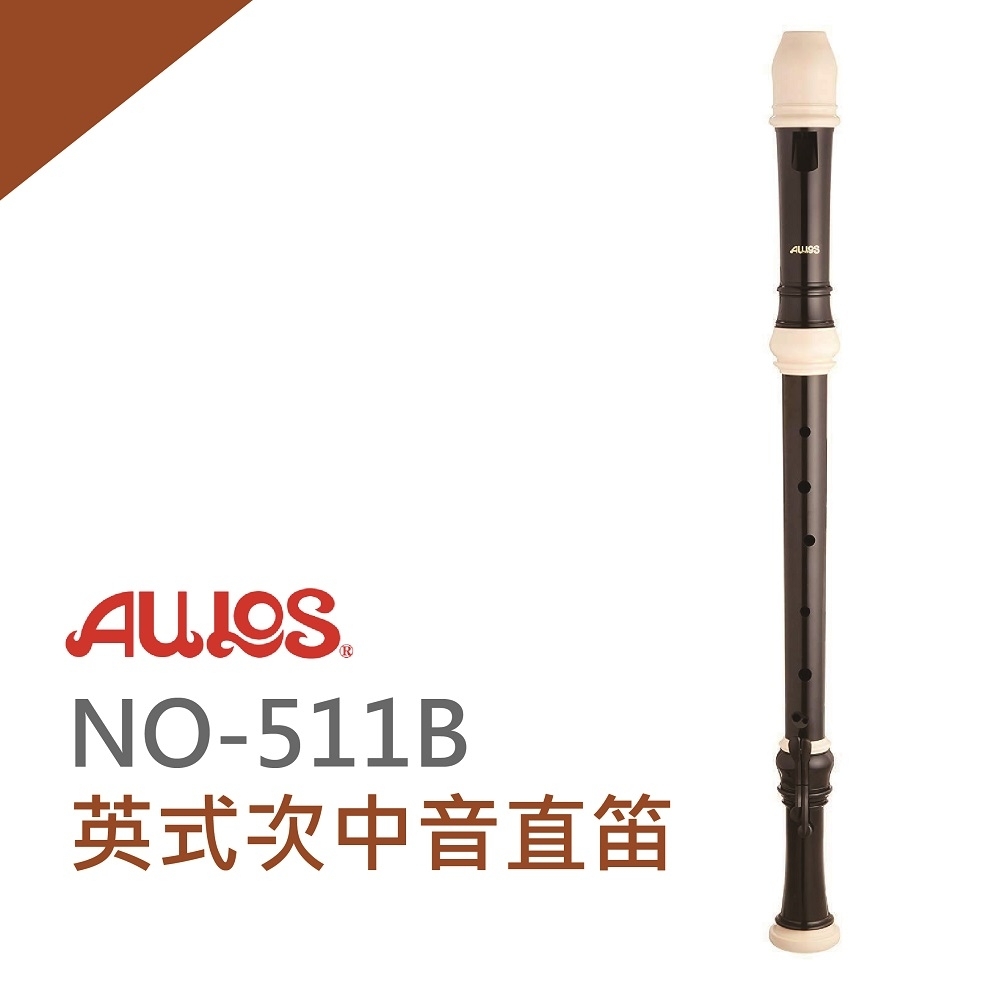 AULOS NO511B英式次中音直笛/直笛團指定款/日本製造/公司貨