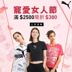 PUMA 寵愛女人節