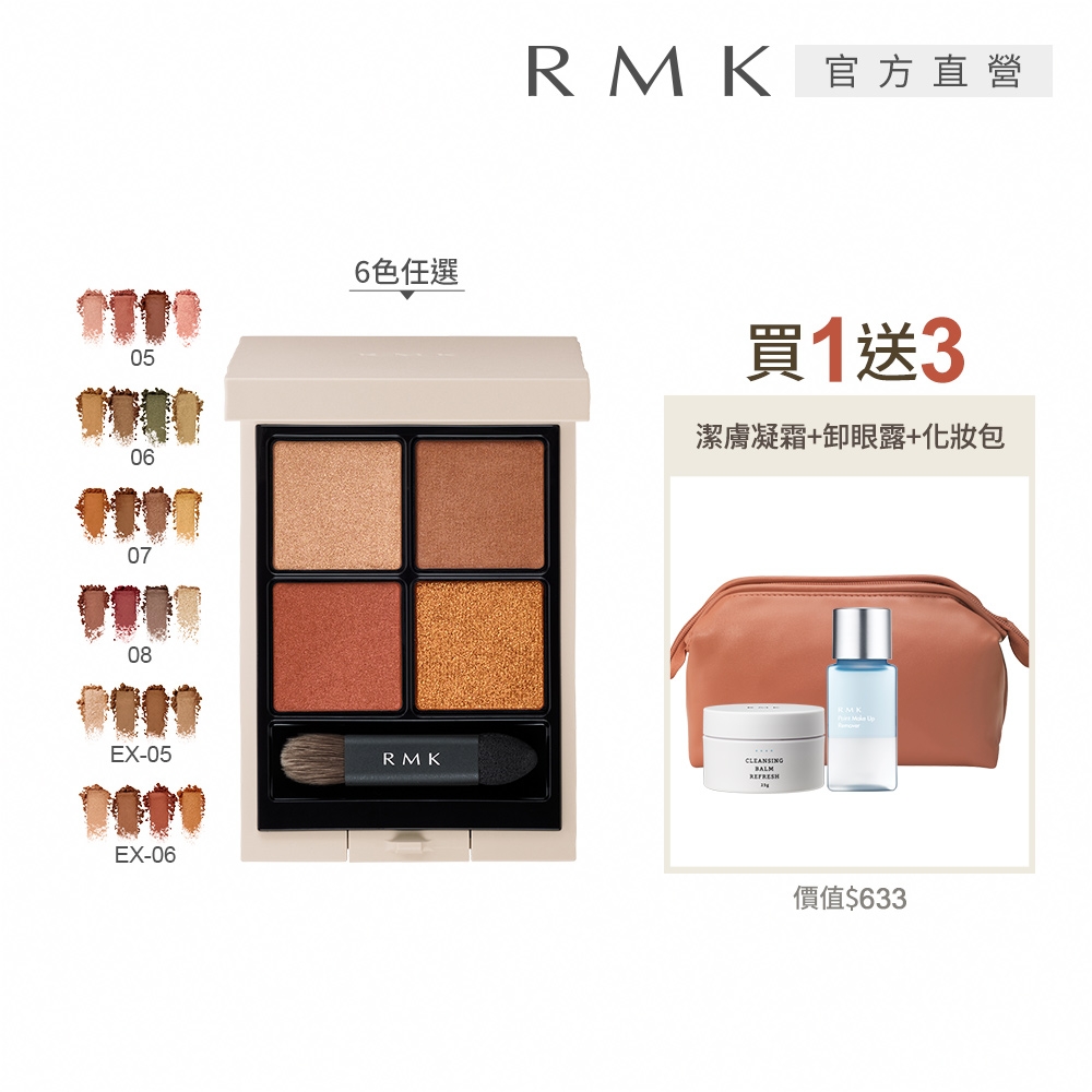 RMK 立體調色眼盤新品特惠組(多色任選)