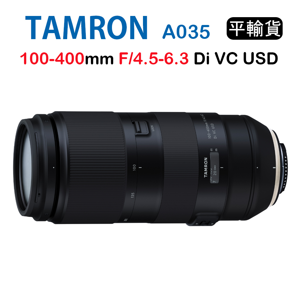 Tamron 100-400mm F4.5-6.3 A035騰龍(平行輸入3年保固) | 望遠變焦