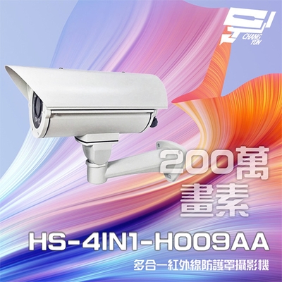 昌運監視器 昇銳 HS-4IN1-H009AA 200萬 多合一 定焦 紅外線防護罩攝影機 紅外線40M (以新款出貨)