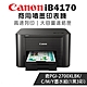 Canon MAXIFY iB4170 商用噴墨印表機+PGI-2700XL-BK/C/M/Y(1黑3彩) product thumbnail 1