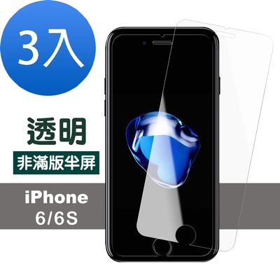 3入 iPhone6 6S 透明高清非滿版半屏手機9H鋼化玻璃保護貼 iPhone6保護貼 iPhone6S保護貼