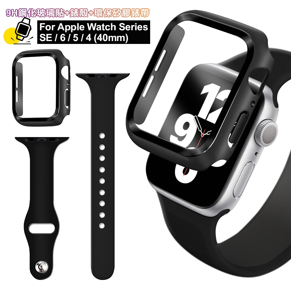 For Apple Watch Series SE/6/5/4 (40mm) 全包覆9H鋼化玻璃貼+錶殼+矽膠錶帶-煥黑