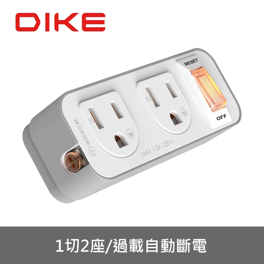 DIKE 3轉2安全加強型節電小壁插-1切2座 DAH712GY