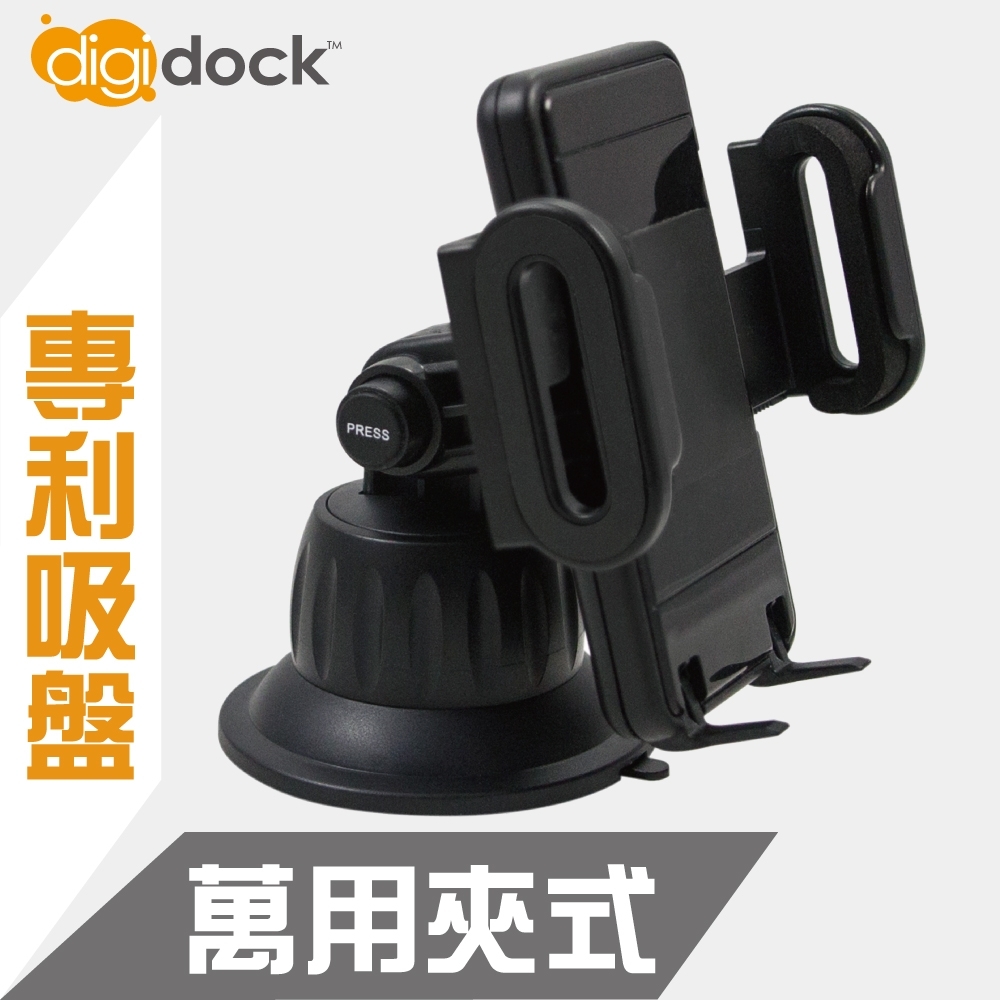 digidock專利吸盤式 萬用夾式手機架