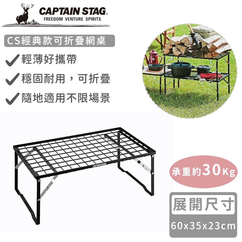 日本CAPTAIN STAG CS經典款可折疊網桌35x35