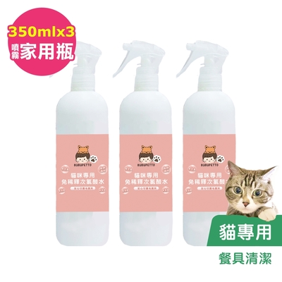 BUBUPETTO-貓咪餐碗清潔用免稀釋次氯酸水350mlx3瓶(寵物)