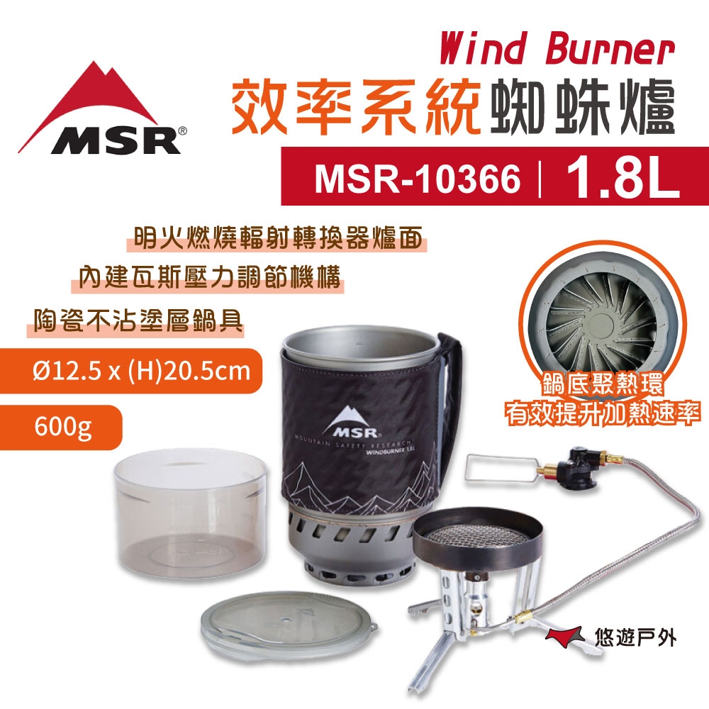 【MSR】Wind Burner 效率系統蜘蛛爐 1.8L MSR-10366 附收納袋 悠遊戶外