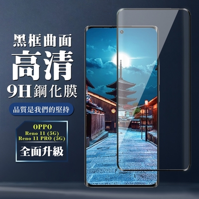 OPPO Reno 11 11 PRO 5G 鋼化膜全覆蓋玻璃曲面黑框手機保護膜