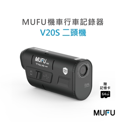 MUFU雙鏡頭機車行車記錄器V20S二頭機｜贈64GB記憶卡