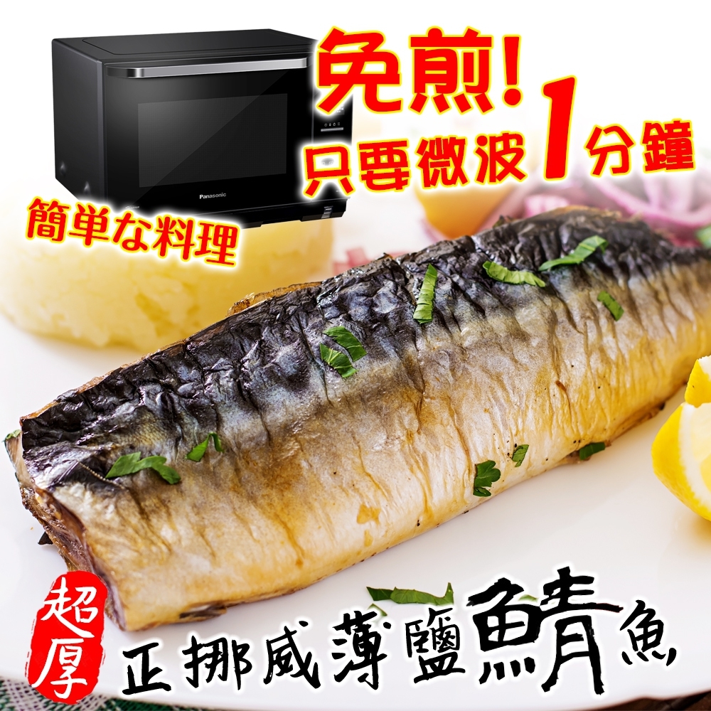 【海陸管家】3XL薄鹽鮮嫩微波熟鯖魚8片(每片約180g)