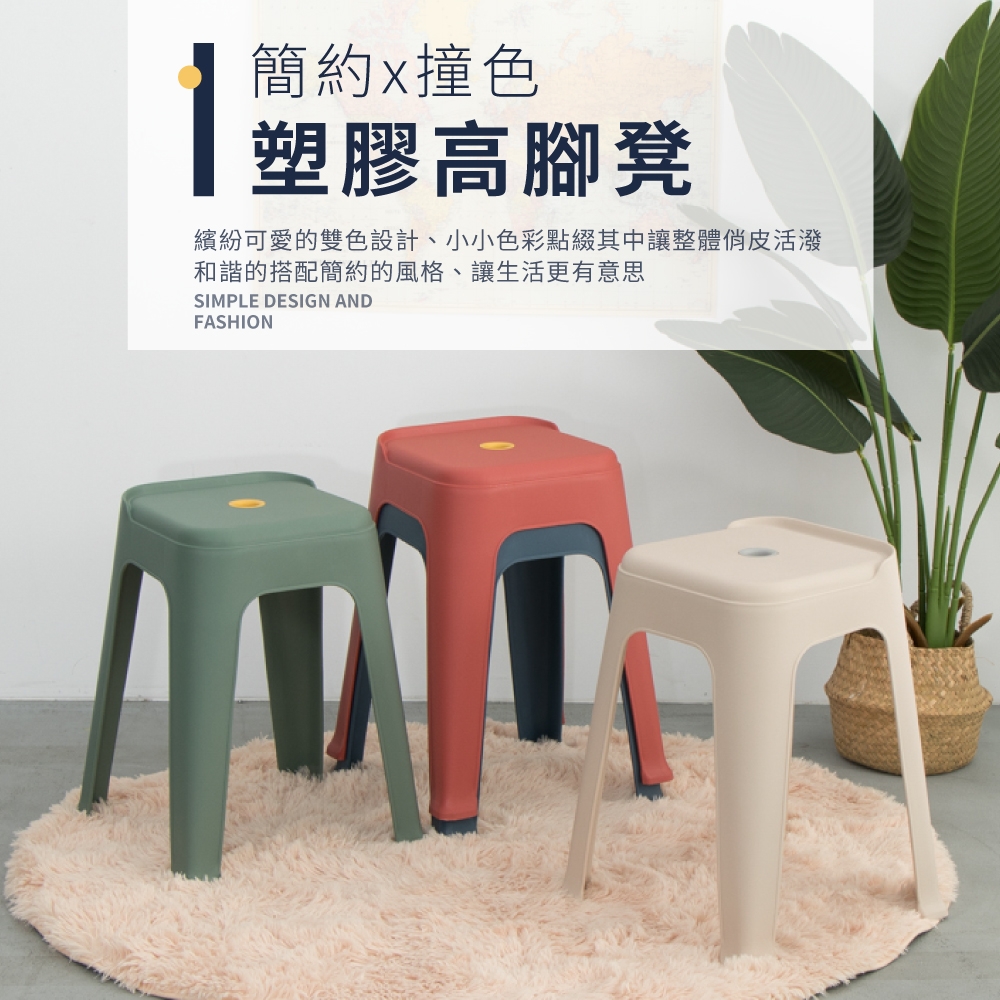 IDEA-簡約撞色塑膠高腳凳-八入組