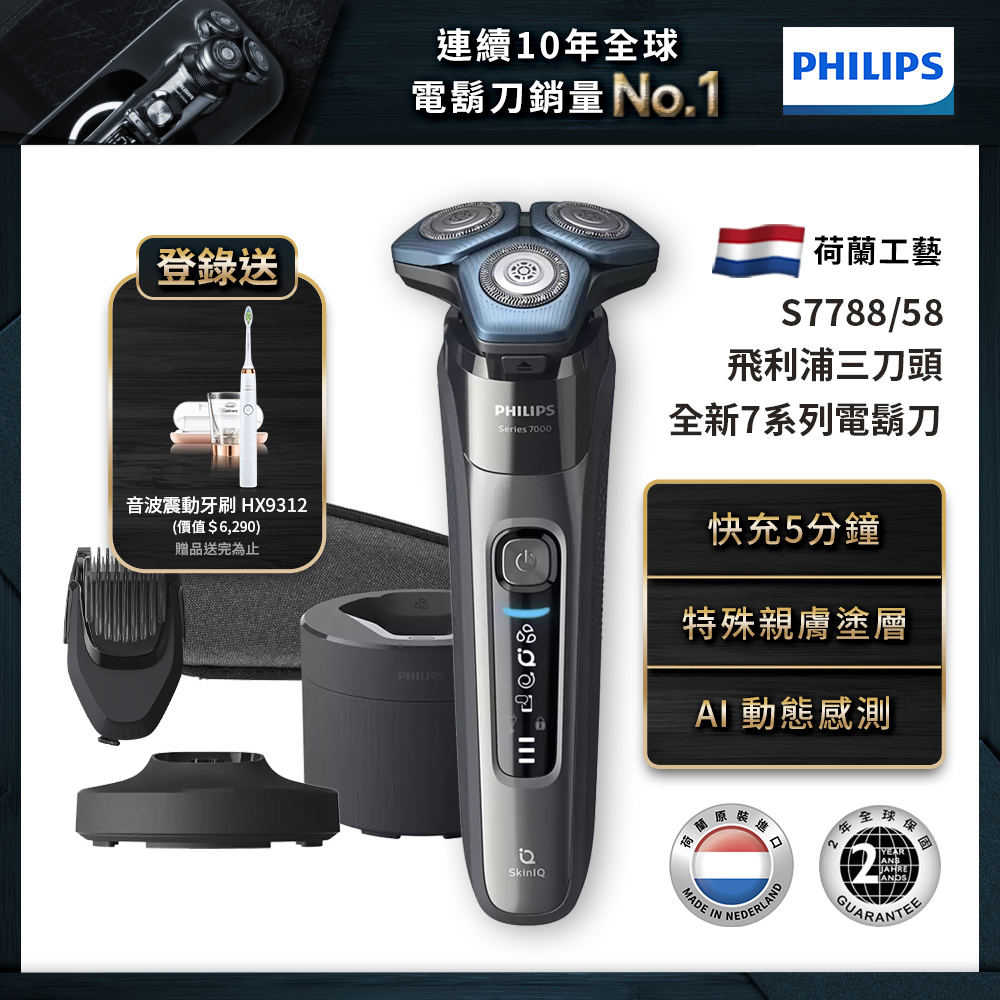 (登錄送音波牙刷HX9312)Philips飛利浦S7788/58 雙AI智能乾濕兩用三刀頭電鬍刀/刮鬍刀