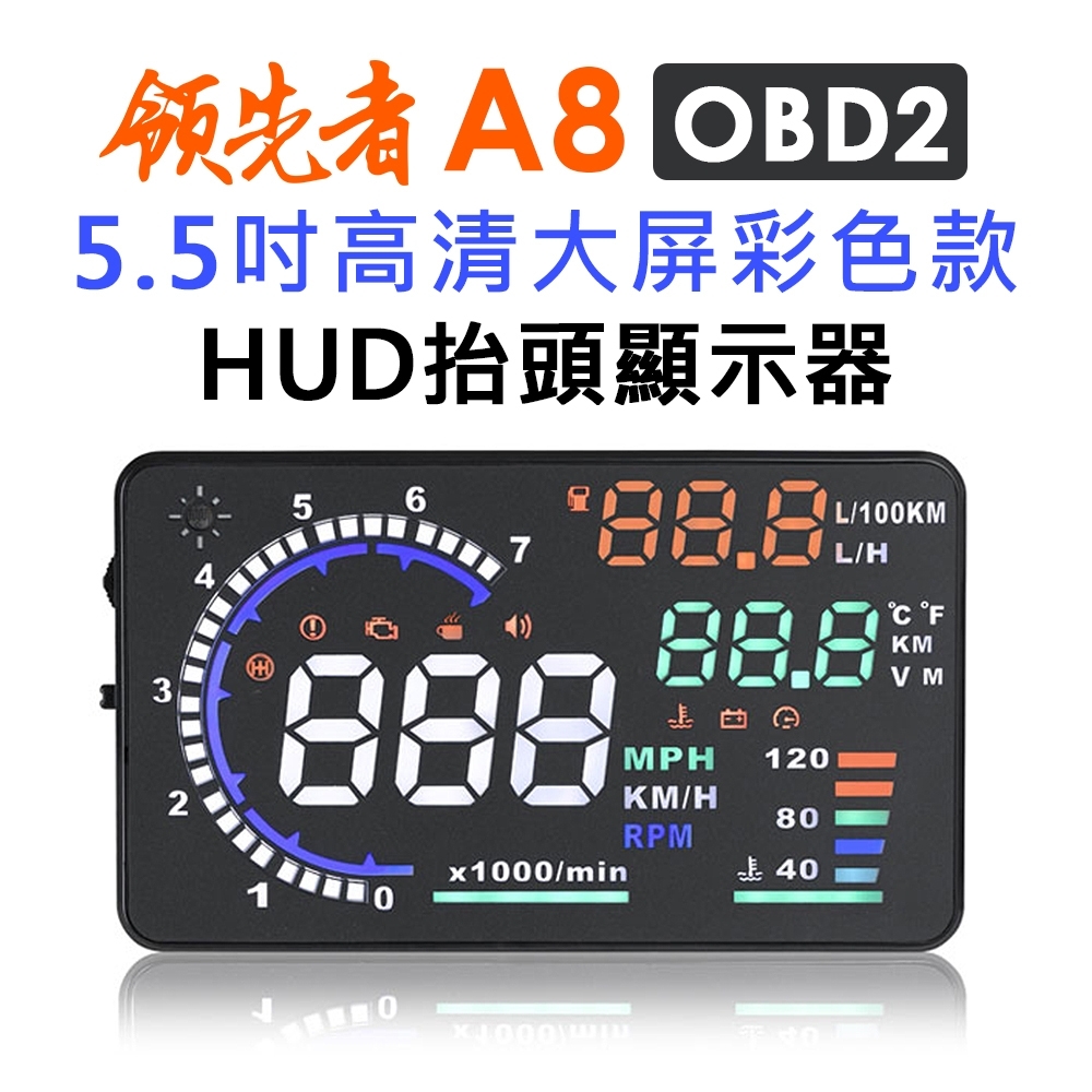 領先者 A8 彩色高清5.5吋HUD OBD2多功能抬頭顯示器-急