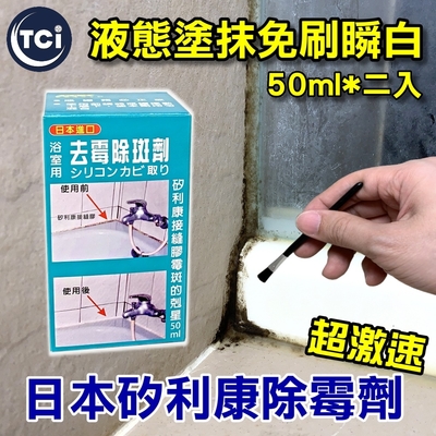 【十田修繕】日本超激速矽利康除霉劑 50ML*二入 邊塗邊白超快速除霉