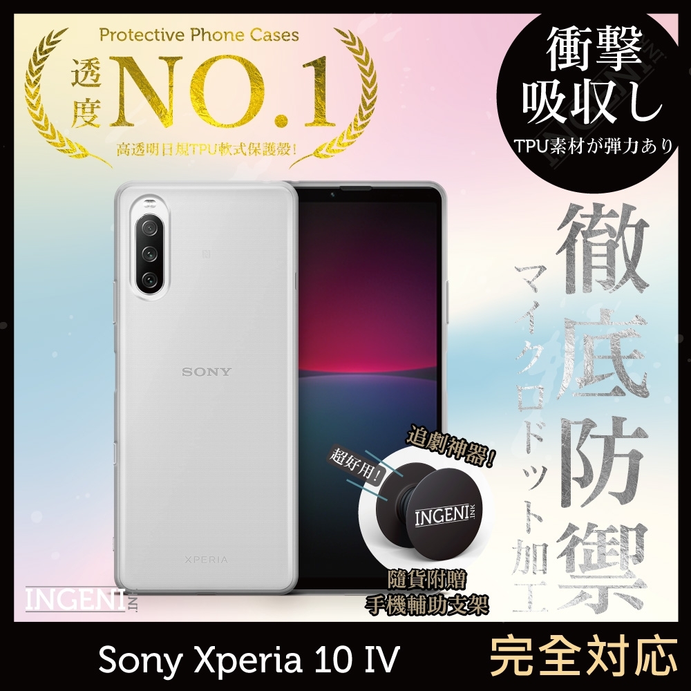 INGENI徹底防禦】Sony Xperia 10 IV 透明殼TPU 軟殼日系全軟式TPU吸震