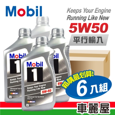 【MOBIL】5W50 SN 1L 長效型機油(整箱6瓶)