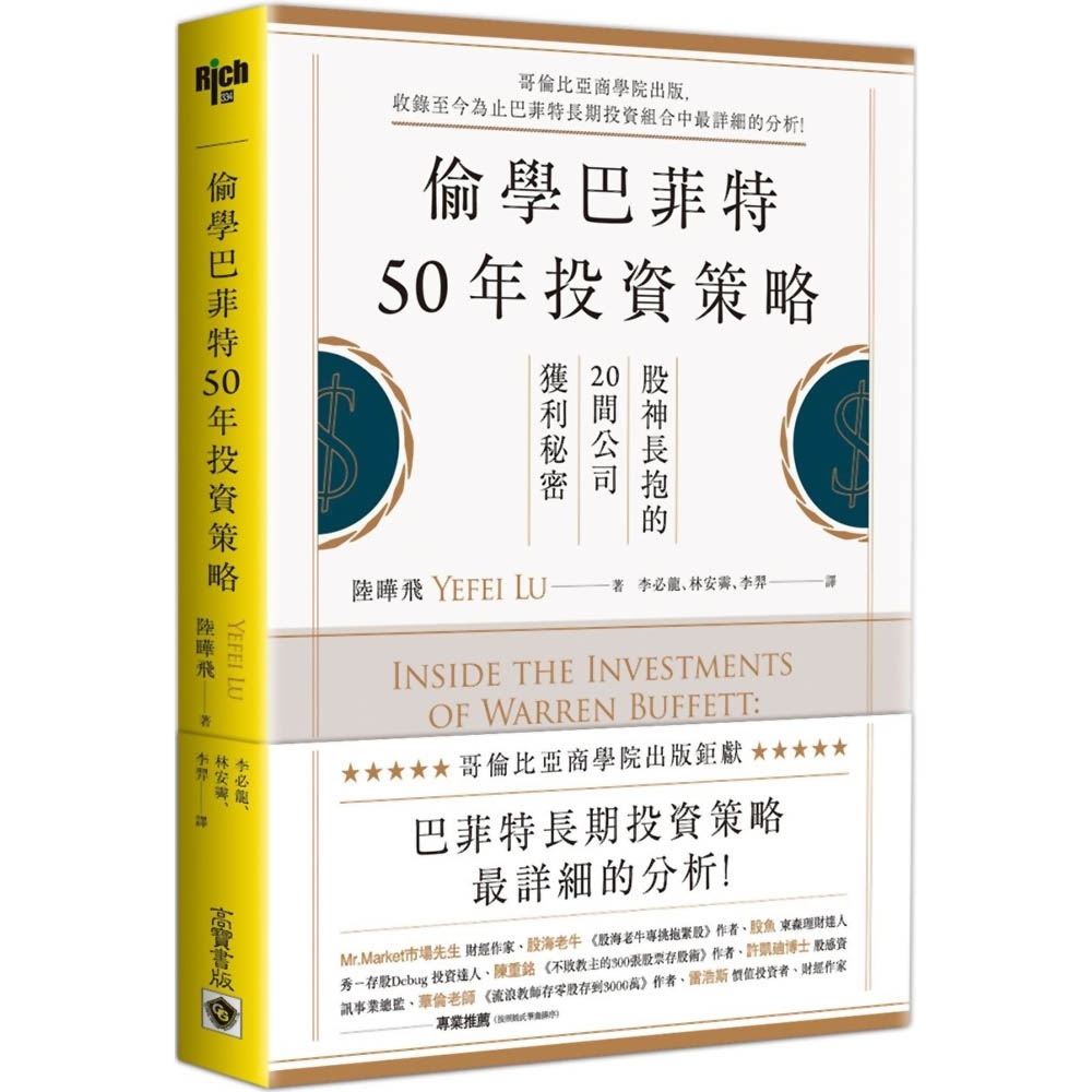 偷學巴菲特50年投資策略：股神長抱的20間公司獲利秘密 | 拾書所